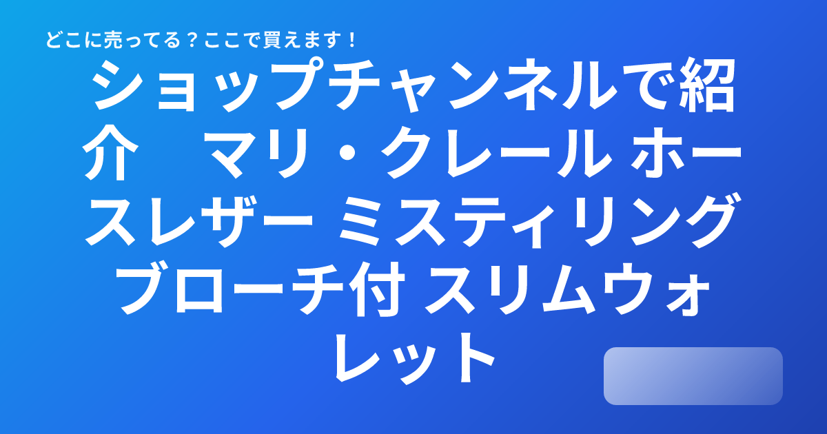 ショップチャンネルで紹介 マリ・クレール ホースレザー ミスティ 